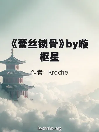 《蕾丝锁骨》by璇枢星