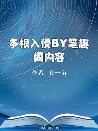 多根入侵BY笔趣阁内容