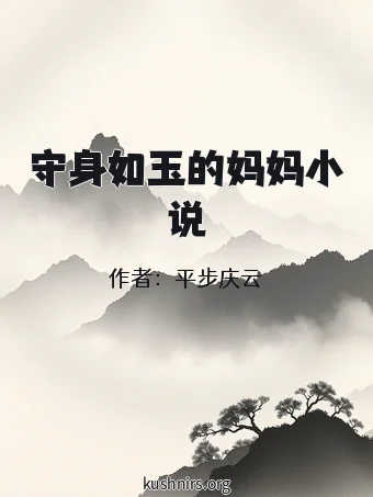 守身如玉的妈妈小说