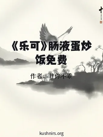 《乐可》肠液蛋炒饭免费