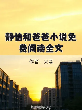 静怡和爸爸小说免费阅读全文