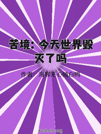 苦境：今天世界毁灭了吗