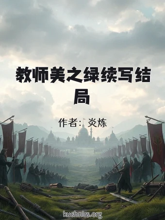 教师美之绿续写结局