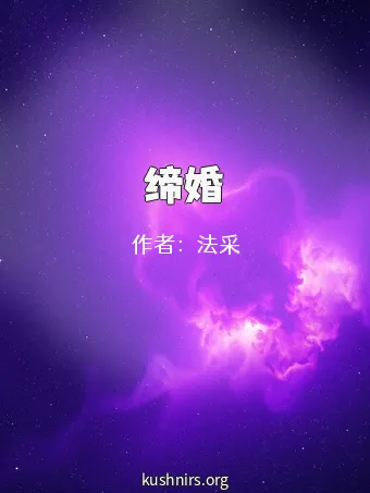 缔婚