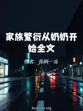 家族繁衍从奶奶开始全文