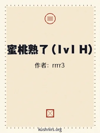 蜜桃熟了 (1v1 H)