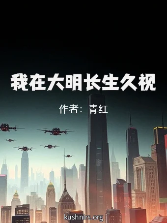 我在大明长生久视