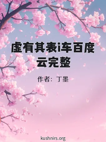 虚有其表i车百度云完整