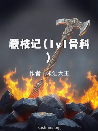 藏枝记（1v1骨科）