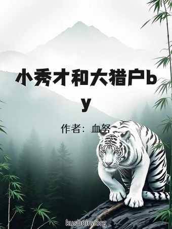 小秀才和大猎户by