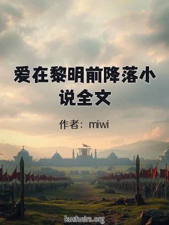 爱在黎明前降落小说全文