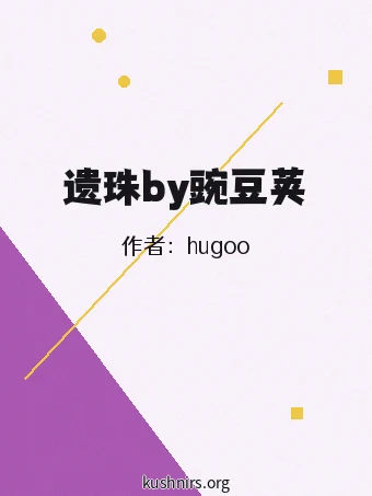 遗珠by豌豆荚