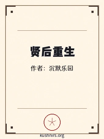 贤后重生