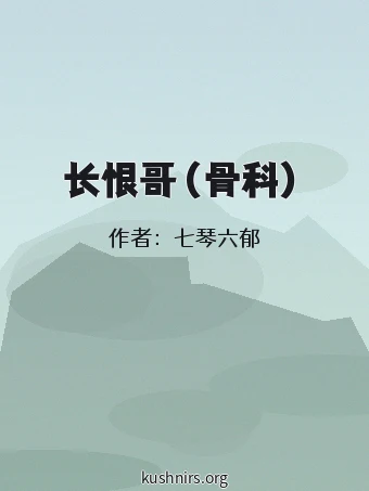 长恨哥（骨科）