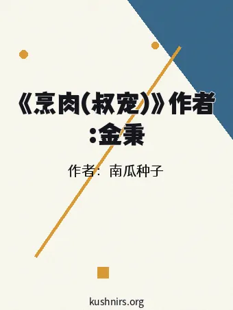 《烹肉(叔宠)》作者:金秉