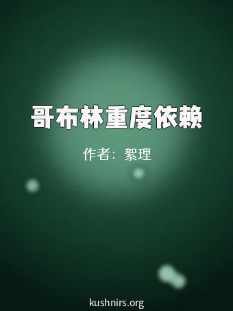 哥布林重度依赖