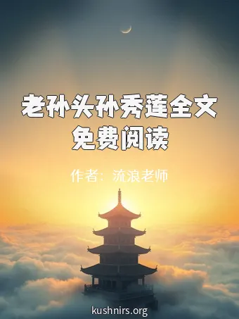 老孙头孙秀莲全文免费阅读