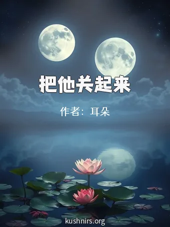 把他关起来