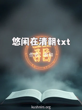 悠闲在清朝txt