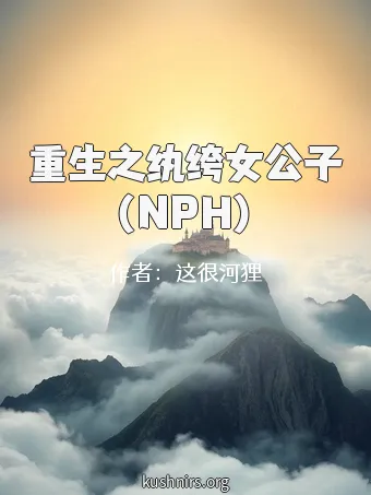 重生之纨绔女公子（NPH）