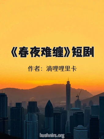 《春夜难缠》短剧