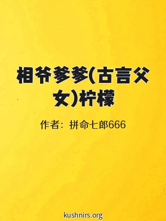 相爷爹爹(古言父女)柠檬