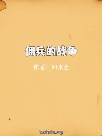 佣兵的战争