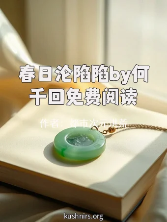 春日沦陷陷by何千回免费阅读