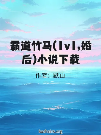 霸道竹马(1v1,婚后)小说下载