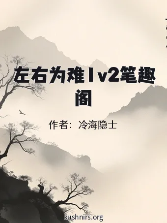 左右为难1v2笔趣阁