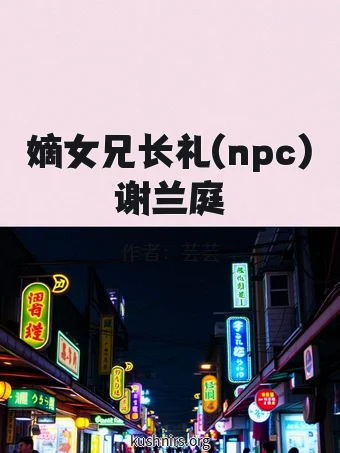 嫡女兄长礼(npc)谢兰庭