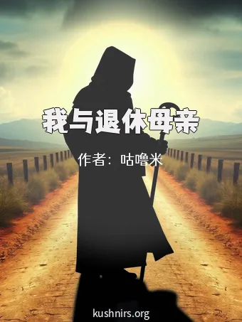 我与退休母亲