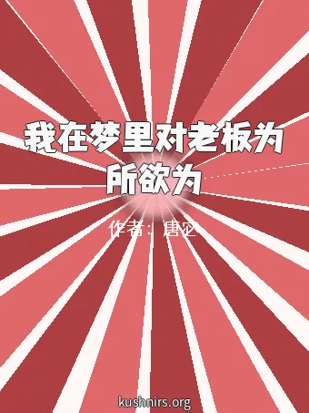 我在梦里对老板为所欲为