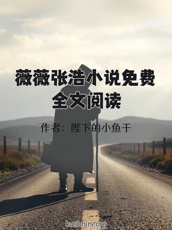 薇薇张浩小说免费全文阅读