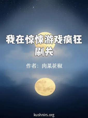我在惊悚游戏疯狂刷关