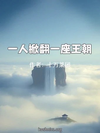 一人掀翻一座王朝