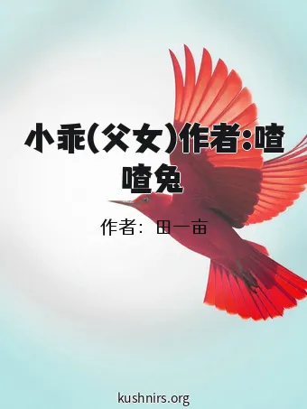 小乖(父女)作者:喳喳兔