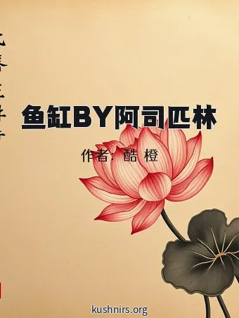 鱼缸BY阿司匹林