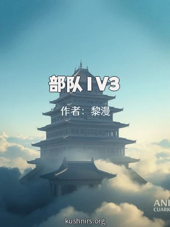 部队1V3