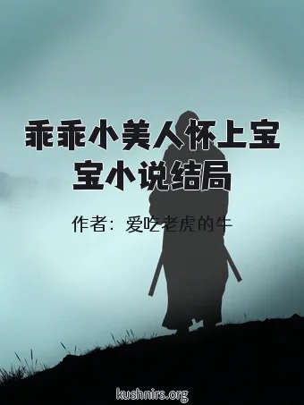 乖乖小美人怀上宝宝小说结局