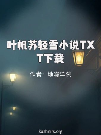 叶帆苏轻雪小说TXT下载