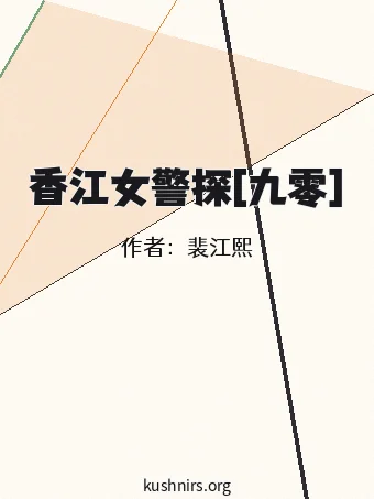 香江女警探[九零]
