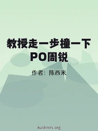 教授走一步撞一下PO周锐