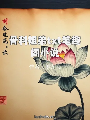 骨科姐弟txt笔趣阁小说