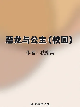 恶龙与公主（校园）