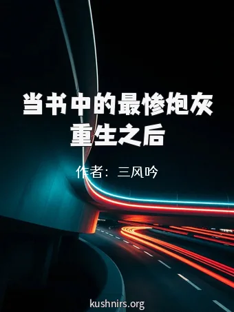 当书中的最惨炮灰重生之后