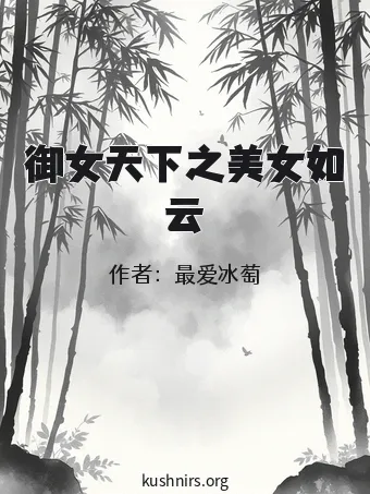御女天下之美女如云
