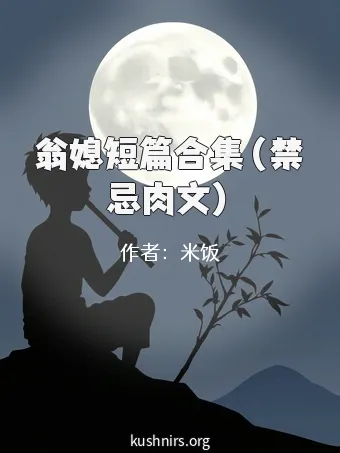 翁媳短篇合集（禁忌肉文）