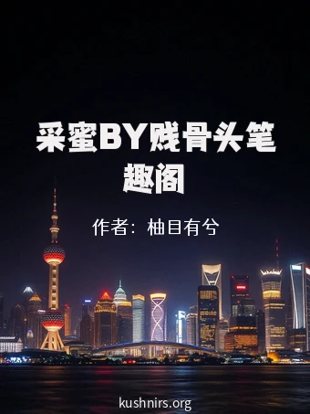 采蜜BY贱骨头笔趣阁
