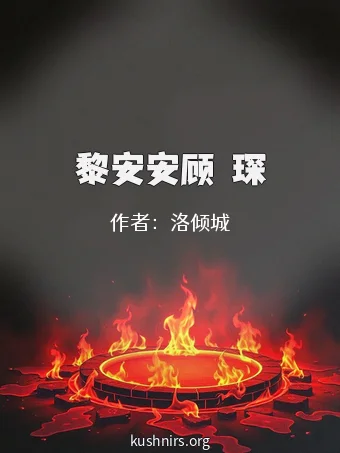 黎安安顾璟琛